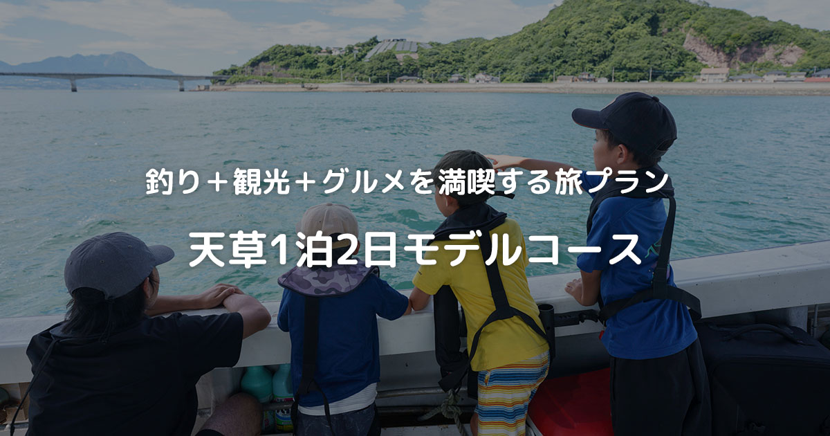 天草1泊2日モデルコース