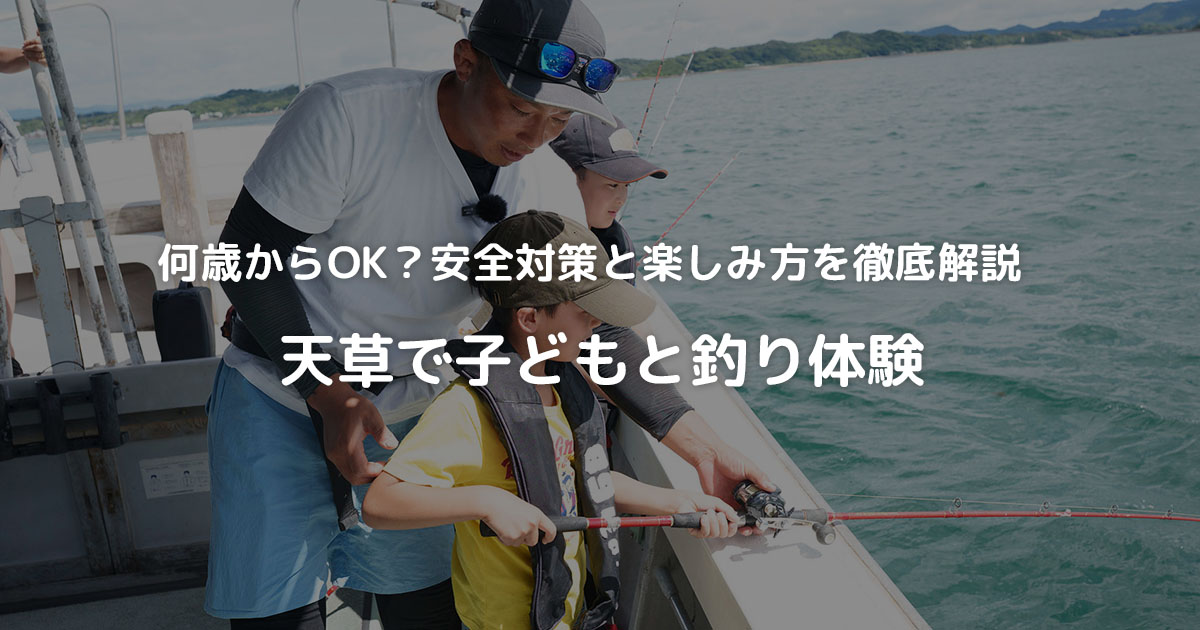 天草で子どもと釣り体験