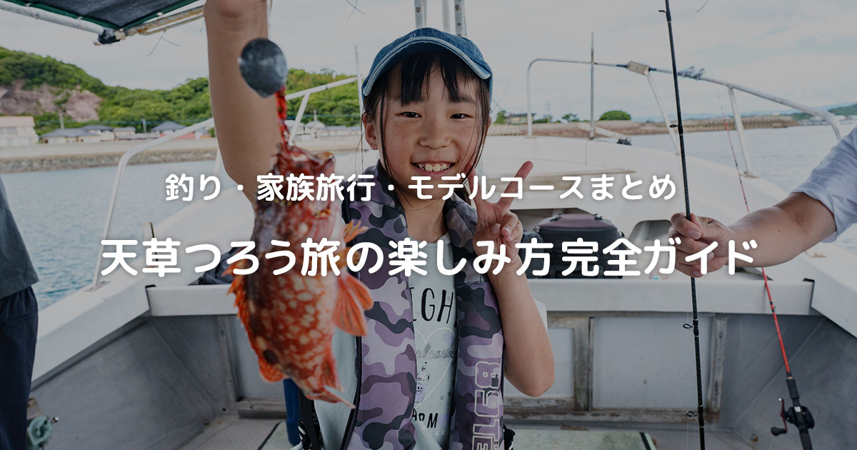 天草つろう旅の楽しみ方完全ガイド