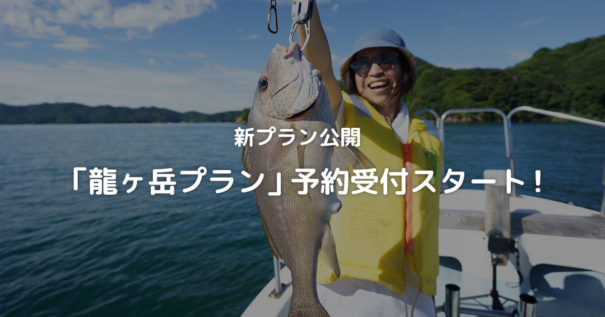 【新プラン公開】龍ヶ岳プラン予約受付スタートしました