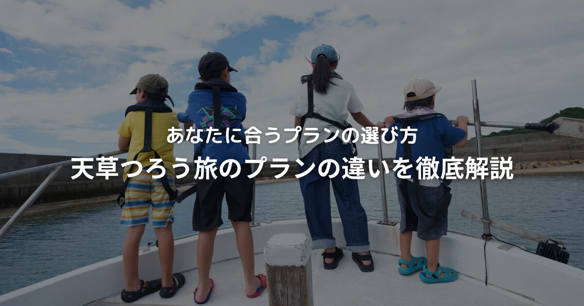 天草つろう旅のプランの違いを徹底解説